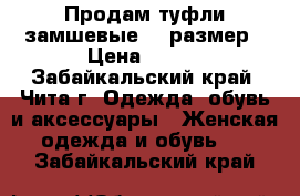 Продам туфли замшевые 37 размер › Цена ­ 350 - Забайкальский край, Чита г. Одежда, обувь и аксессуары » Женская одежда и обувь   . Забайкальский край